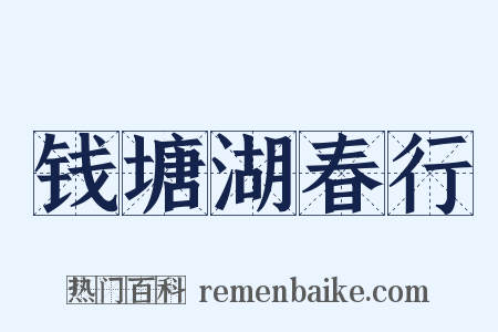 钱塘湖春行是什么意思的图片